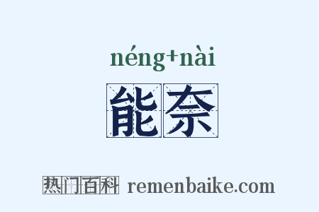能奈是什么意思的图片